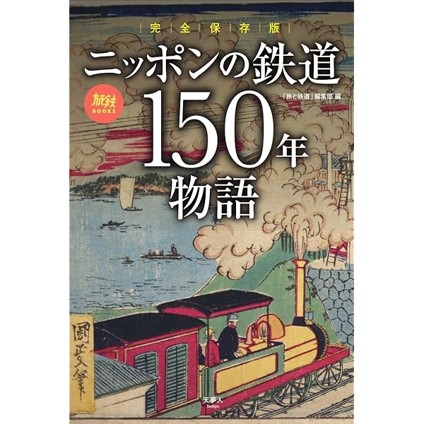 日本鉄道150年史 年表[国鉄・JR] | 三宅 俊彦 |本 | 通販 | Amazon